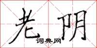 侯登峰老阴楷书怎么写