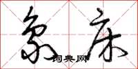曾庆福象床草书怎么写
