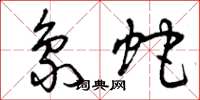 曾庆福象蛇草书怎么写