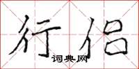 侯登峰行侣楷书怎么写