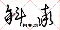 曾庆福斜率草书怎么写