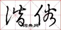 曾庆福谐俗草书怎么写