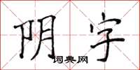 侯登峰阴字楷书怎么写