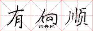 侯登峰有向顺楷书怎么写