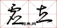 曾庆福虚立草书怎么写