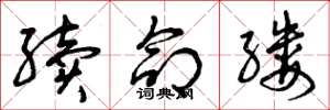 曾庆福续命缕草书怎么写