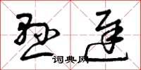 曾庆福悬迟草书怎么写