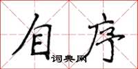 侯登峰自序楷书怎么写