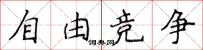 侯登峰自由竞争楷书怎么写