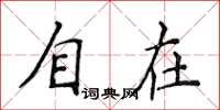 侯登峰自在楷书怎么写