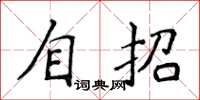 侯登峰自招楷书怎么写