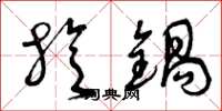 曾庆福旋锅草书怎么写