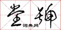 曾庆福堂号草书怎么写