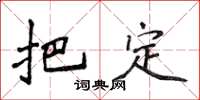 侯登峰把定楷书怎么写