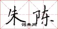 侯登峰朱陈楷书怎么写