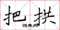 侯登峰把拱楷书怎么写