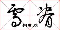 曾庆福雪脊草书怎么写