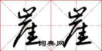 曾庆福崖崖草书怎么写