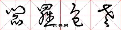 曾庆福阎罗包老草书怎么写