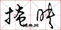曾庆福掩映草书怎么写