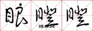 曾庆福眼瞪瞪草书怎么写