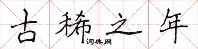 侯登峰古稀之年楷书怎么写