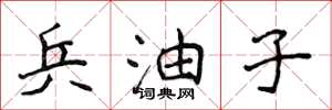 侯登峰兵油子楷书怎么写