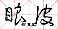 曾庆福眼皮草书怎么写