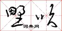 曾庆福野吹草书怎么写