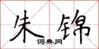 侯登峰朱锦楷书怎么写