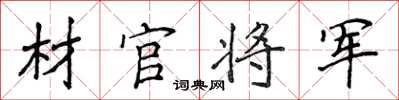 侯登峰材官将军楷书怎么写