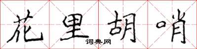 侯登峰花里胡哨楷书怎么写