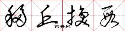 曾庆福移丘换段草书怎么写