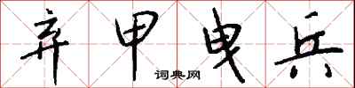 钱沛云弃甲曳兵行书怎么写