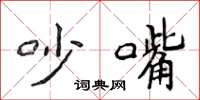 侯登峰吵嘴楷书怎么写