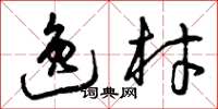 曾庆福逸材草书怎么写