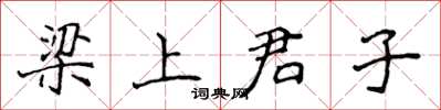 侯登峰梁上君子楷书怎么写