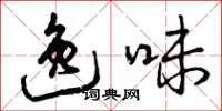 曾庆福逸味草书怎么写
