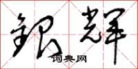 曾庆福银辉草书怎么写