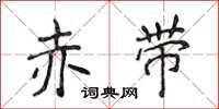 侯登峰赤带楷书怎么写