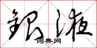 曾庆福银液草书怎么写