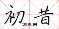 侯登峰初昔楷书怎么写