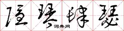曾庆福隐琴肆瑟草书怎么写