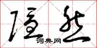 曾庆福隐然草书怎么写