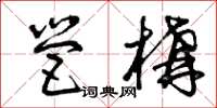 曾庆福营构草书怎么写