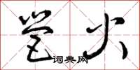曾庆福营火草书怎么写