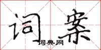 侯登峰词案楷书怎么写