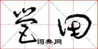 曾庆福营田草书怎么写