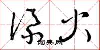 曾庆福添火草书怎么写