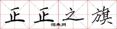 侯登峰正正之旗楷书怎么写